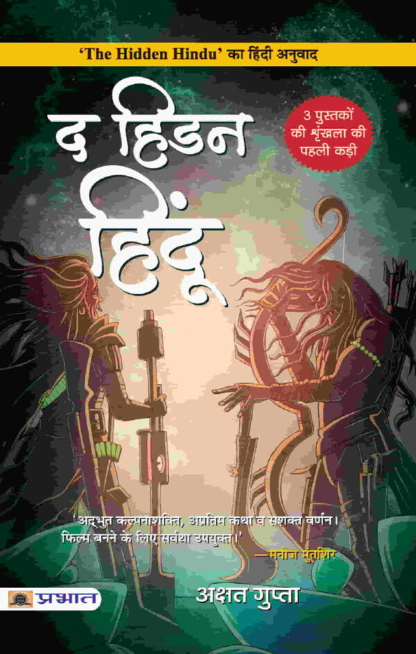 (Hindi) The Hidden Hindu 1