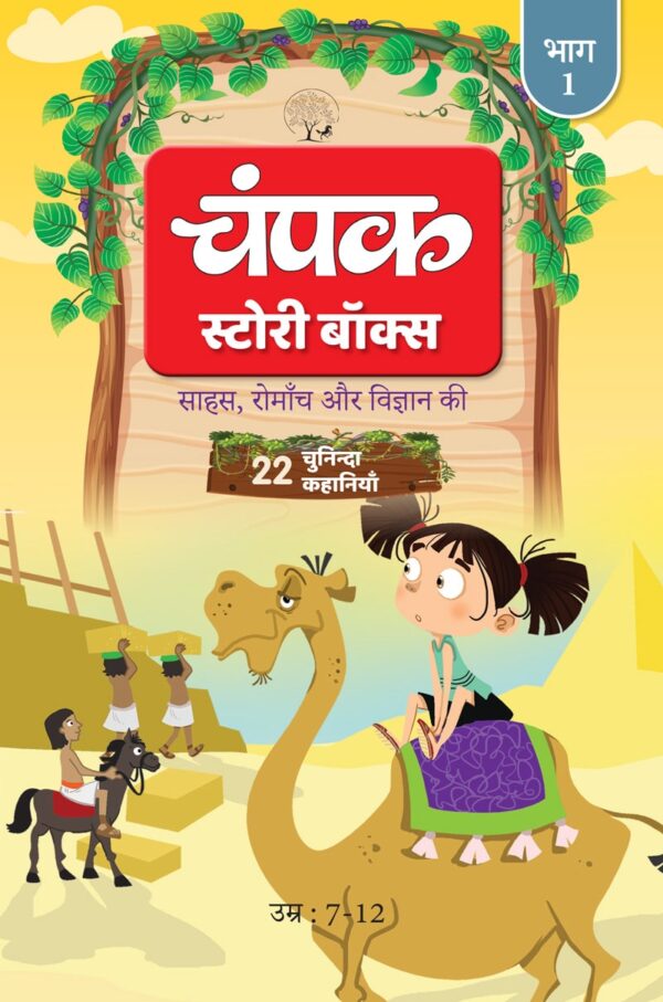 Champak Story Box Hindi Bhaag-1 by Champak