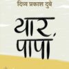 Yaar Papa । यार पापा by Divya Prakash Dubey