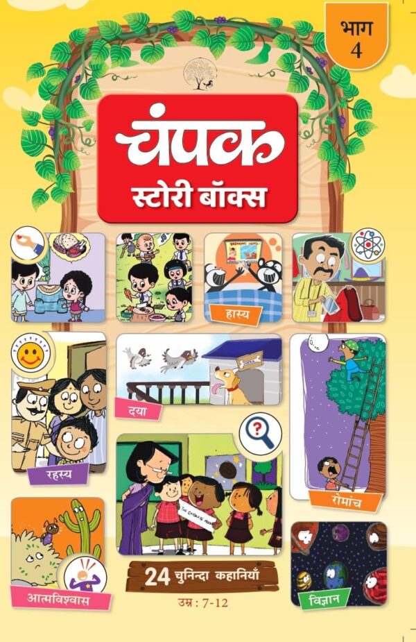 The Champak Story: Volume – 4 (Hindi) - Pre Order