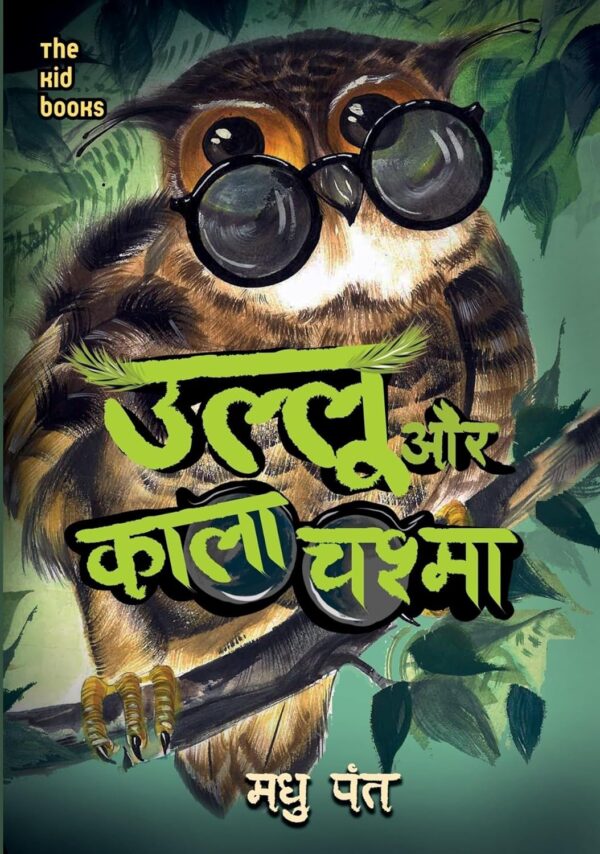 Ullu Aur Kala Chashma By Madhu Pant
