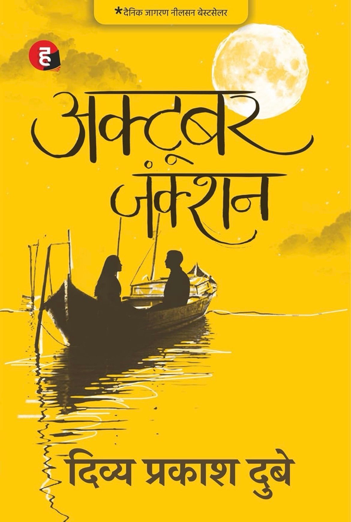 October Junction (Hindi) by Divya Prakash Dubey